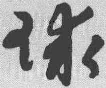 球,陸居仁 ,書法字典